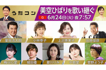 6月24日のうたコンのテーマは「美空ひばりを歌い継ぐ」！　里見浩太朗が盟友・ひばりに捧げる『悲しき口笛』小林幸子が『ひばりの佐渡情話』梅谷心愛が『港町十三番地』を披露へ