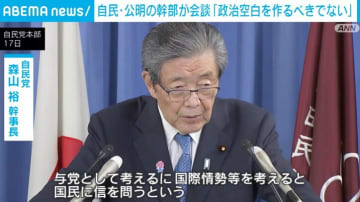 自民・公明幹部が会談 「政治空白を作るということは、ありえない」との認識で一致