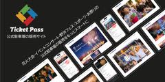イベント主催者向けチケット販売支援サービス「TicketPass」本格提供開始　公式駐車場の販売をもっとスマートに