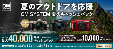 キャンペーン：OM SYSTEM、最大4万円分を還元する夏のキャッシュバックを開始　OM-5 Mark IIも対象