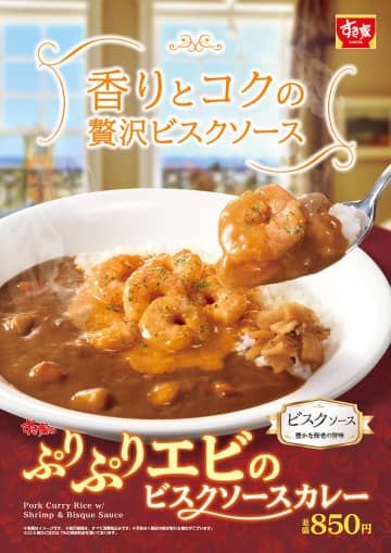 すき家、エビの濃厚な旨みあふれる「ぷりぷりエビのビスクソースカレー」発売