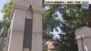 北大が地域課題解決手伝います