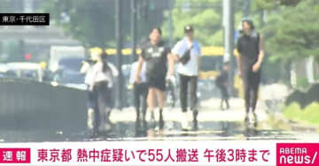 東京で熱中症疑いで55人が救急搬送 重症2人含む14～96歳男女