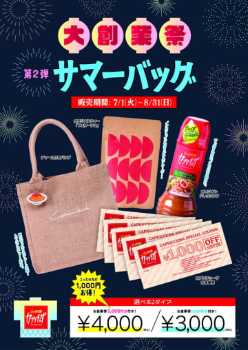 カプリチョーザ、3000円の福袋には3000円分/4000円の福袋には5000円分の食事券が付いた「サマーバッグ」発売