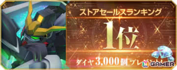 「SDガンダム ジージェネレーション エターナル」ストアセールスランキング1位達成を記念してダイヤ3,000個が配布！