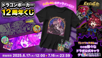 「ドラゴンポーカー」初のオンラインくじ「ドラゴンポーカー12周年くじ」がAKIBA EDEN LOTで販売開始！