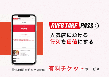 『人気店における行列を価値にする』Webサービス、OVER TAKE PASSに整理券システムが付加されるType2をこの夏リリース予定　初期費用・ご利用料金は無料！店舗は登録して、店頭に目印を設置するだけ！