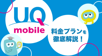 UQモバイルの料金プランは本当にお得？ 他社比較やおすすめポイントなどを徹底解説！