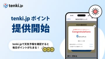tenki.jp、毎日天気予報をチェックするだけでポイントが貯まるサービス開始！