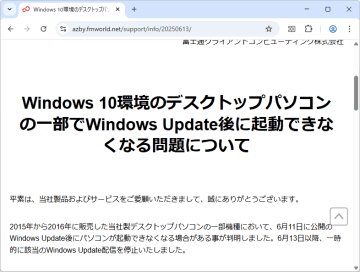 6月の月例パッチ適用でPCが起動不能になる問題の影響範囲が富士通以外にも拡大中／マウスコンピューターなどにも波及。影響モデルが判明、対策済みのBIOSのリリースも