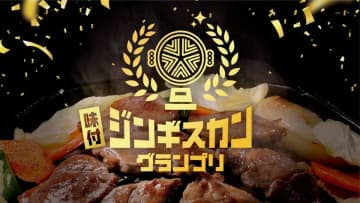 「味付ジンギスカングランプリ2025」結果発表! グランプリは株式会社北海道樽前工房の「厚切りジンギスカンプレミアム」に決定