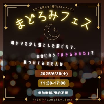 アートと人をつなぐ、初のまどろみフェスティバル「まどろみフェス」アトレ取手にて開催決定