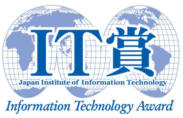 “ITを高度に活用したビジネス革新”に対する表彰制度　2025年度(第43回)IT賞の応募受付を開始　応募締め切りは2025年8月15日(金)まで
