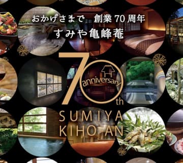 京都「すみや亀峰菴」が創業70周年を記念した特典付きの特別プランを発売！オリジナルグッズや「7,000円割引券」を提供