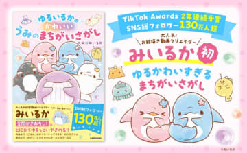 SNS総フォロワー数 130万人超！大人気お絵描き動画クリエイター「みいるか」の書籍『ゆるいるかの かわいい うみのまちがいさがし』が7月2日(水)より発売！