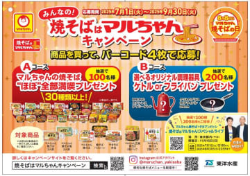 商品を買ってバーコード4枚で応募！「みんなの！“焼そばはマルちゃん”キャンペーン」のご案内　2025年7月1日(火)より応募受付開始