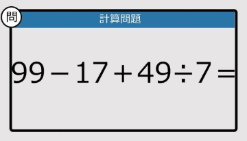 【解けなかったら恥ずかしい？】99－17＋49÷7は？《計算クイズ》