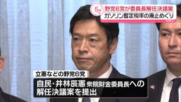 野党6党、衆院財務金融委員長の解任決議案を提出　ガソリン暫定税率廃止法案めぐり