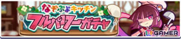「ぷよクエ」なぞぷよキッチンフルパワーガチャが開催！「ドッペルキッチンのドッペルゲンガーアルル」などが新登場