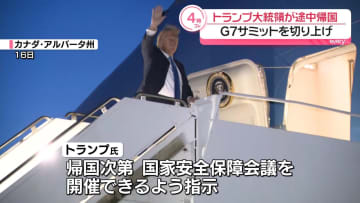 トランプ大統領、G7サミット切り上げ途中帰国