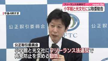 小学館と光文社に公取委が勧告　フリーランス法違反で
