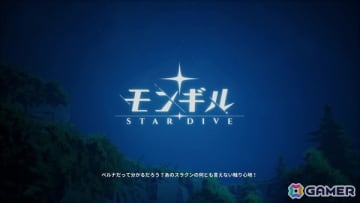 軽妙・愉快な冒険で多幸感を体験！アクションRPG「モンギル：STAR DIVE」先行プレイレポート