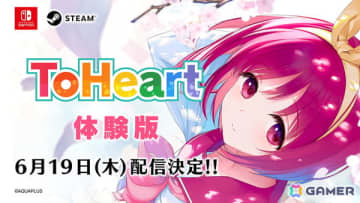 「ToHeart」Switch/Steam体験版が6月19日より配信決定！ゲームの序盤をプレイ可能