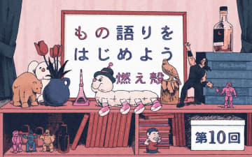 第10回「彼女は、胸元のスカーフを外した」／燃え殻「もの語りをはじめよう」連載
