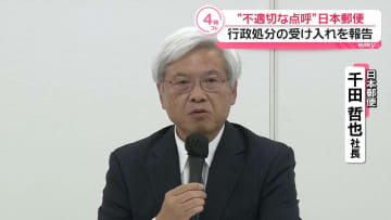 “不適切な点呼”日本郵便、行政処分の受け入れを報告