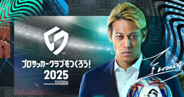 「プロサッカークラブをつくろう！2025」ウィッシュリスト登録キャンペーン実施中！Amazonギフトカード5,000円分が当たる