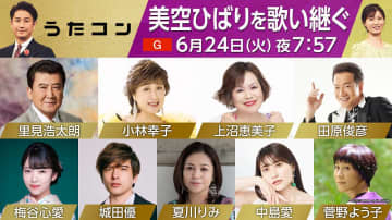 「うたコン」美空ひばり特集＆中島愛と菅野よう子が生出演