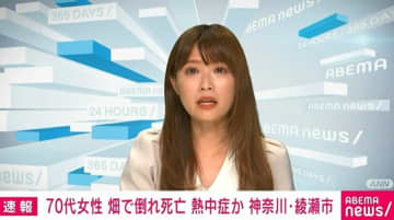 70代女性 畑で倒れ死亡 熱中症か 神奈川・綾瀬市