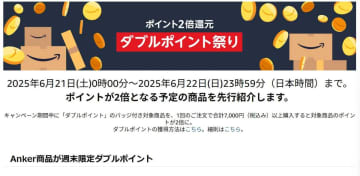 Amazon「ダブルポイント祭り」今週末。アンカーイヤフォンやプロジェクタなど