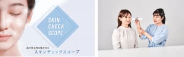 「今」の肌を10秒で解析。「スキンチェックスコープ」がファンケル直営店舗で体験できるよ。
