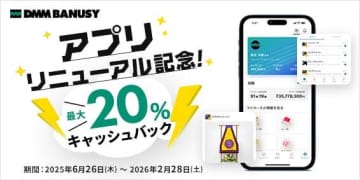『DMM BANUSY』アプリリニューアル記念 最大20%キャッシュバックキャンペーン実施のお知らせ