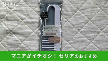 【セリア】「トリートメントコーム」はお風呂でおすすめ！乾燥、保管◎使い方かんたん