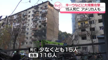ロシア軍、キーウなどへ大規模攻撃　15人死亡…米国人も