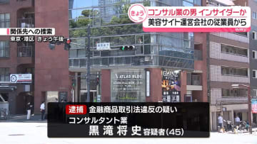 インサイダー取引か　コンサルタント業の男逮捕　美容系総合サイト運営会社の株めぐり