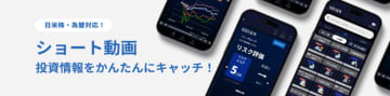 SBI証券、株式・為替情報の「ショート動画」配信を開始　1分で最新動向を把握