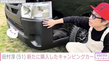 田村淳（51）、新たに購入した自分専用のキャンピングカーを披露 3月には約1400万円のキャンピングカーを購入
