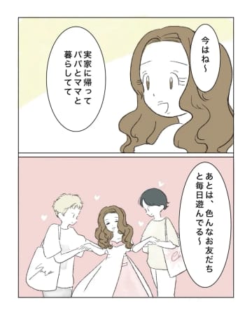 ［１０］「色んなお友だちと毎日遊んでる」豪華な実家で遊び惚けて一人身を満喫。恋愛脳な自己中女友達｜ママ広場マンガ