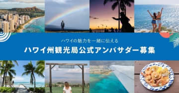 ハワイ州観光局、公式アンバサダーを一般募集。旅行経験不問、往復航空券を無料提供