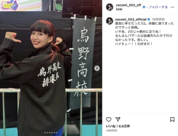 Cocomi、悲願の『ハイキュー!!』ファンイベントでオタ活を満喫　烏野高校ジャージ姿で満面の笑み