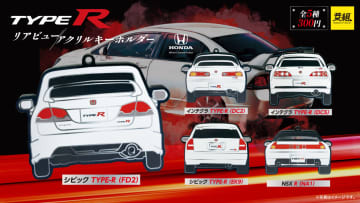 名車の後ろ姿を手元に　Honda TYPE Rアクリルキーホルダー登場