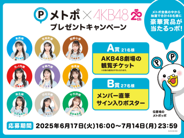 【東京地下鉄】「東京メトロ推し」の選抜メンバー9名のシークレットポスターが駅に登場！メトポ × AKB48 メトポ会員限定のキャンペーンがスタート