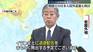 陸路での日本人退避を検討、イラン全土への危険情報「退避勧告」