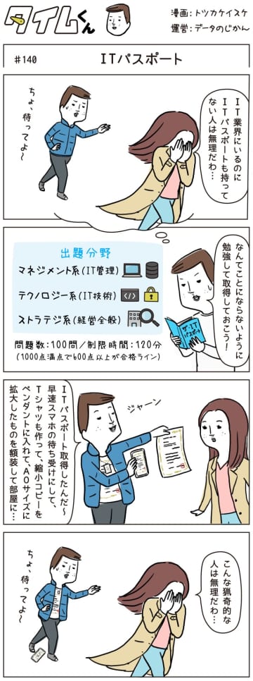 【タイムくん 第140話】ITパスポート