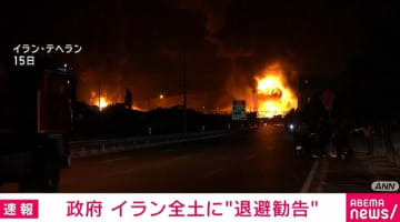 政府 イラン全土に“退避勧告”
