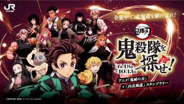 鬼殺隊オリジナルスタンプをあつめて、缶バッジやアクリルスタンドなどオリジナルコラボグッズを抽選でプレゼント！アニメ「鬼滅の刃」コラボスタンプラリーは明日から！
