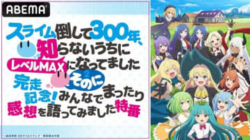 『スライム倒して300年』第2期完走記念！キャスト出演特番が6月22日（日）夜10時より放送